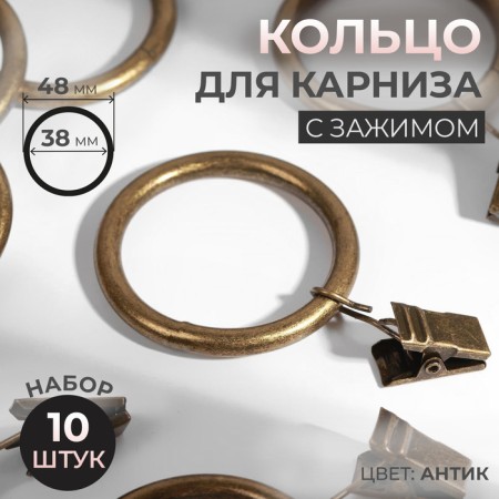 Ring for the cornice, with a clamp, D = 38/48 mm, 10 pcs, Antik color