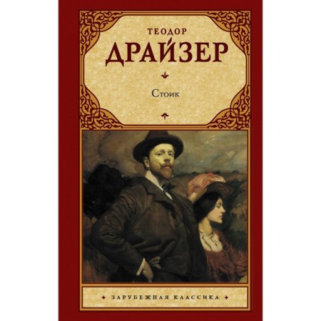 Стоик. Драйзер Т.