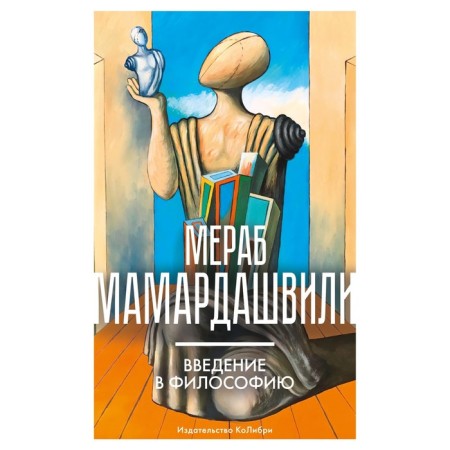 Introduction to philosophy. Mamardashvili M.