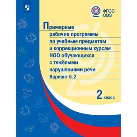 GEF. Sample work programs for academic subjects and correctional courses of the NOO students with severe speech disorders (TNR) Option 5.2. Grade 2