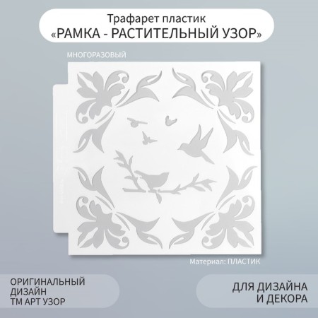 Stencil plastic "frame - plant pattern" 13x13 cm