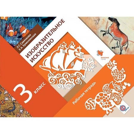 Workbook. GEF. Fine art grade 3. Savenkova L. G.
