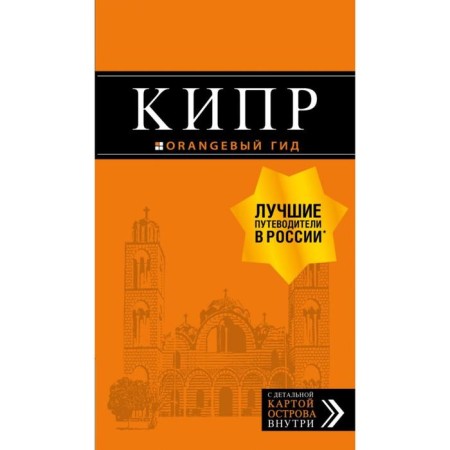 Cyprus: guide. 7th edition, corrected and supplemented. Alexandrova A.