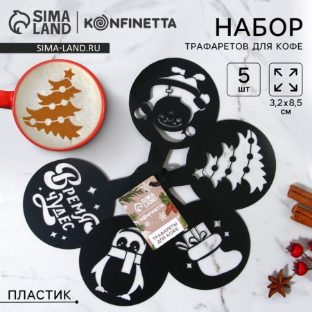 A set of stencils for coffee "Miracles", 13.2 × 8.5 cm, 5 pcs