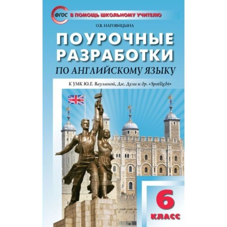 English language. 6th grade. Lesson developments to the textbook Yu. E. Vaulina. J. Duli. Nagovitsyna O. V.