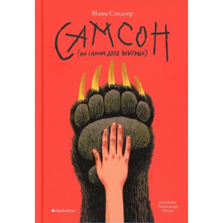 Samson (actually nibble). Sandler M.