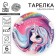 Disposable paper plate "unicorn" 18 cm, set 6 pieces