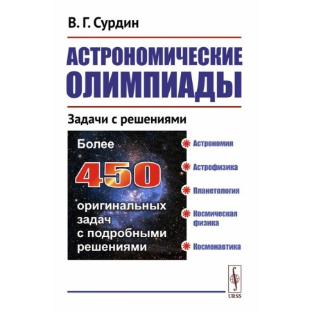 Astronomical Olympiads. Tasks with solutions. 3rd edition, corrected. Surdin V.G.