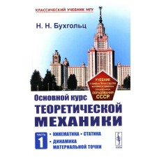 The main course of theoretical mechanics. Part 1. Kinematics. Statics. The dynamics of the material point. 7th edition, stereotypical. Bukholts N.N.