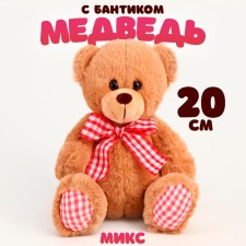 Мягкая игрушка "Медведь с бантиком", 20 см, цвет МИКС