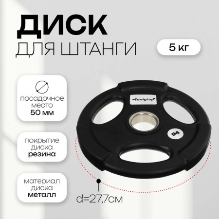 Olympic ONLYTOP disk, rubberized, with triple grip, 5 kg, d = 50 mm