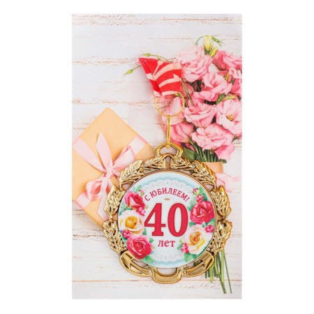 Jubilee medal with the ribbon "40 years. Flowers", D = 70 mm-2