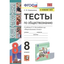Тесты. ФГОС. Тесты по обществознанию к учебнику Л.Н. Боголюбова, к новому ФПУ 8 класс, Краюшкина С.В.