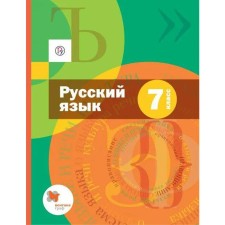 Textbook. GEF. Russian language+application. 2021 Grade 7. Shmelev A. D.