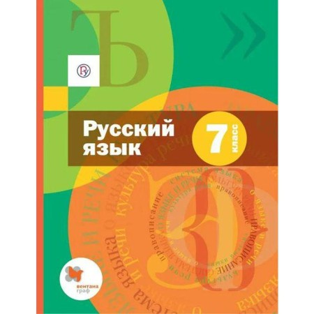Textbook. GEF. Russian language+application. 2021 Grade 7. Shmelev A. D.