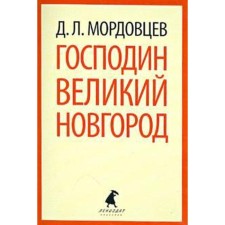 Mr. Veliky Novgorod. Mordovtsev D.