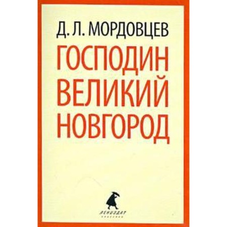 Mr. Veliky Novgorod. Mordovtsev D.
