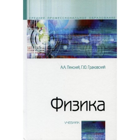 Physics. 4th edition, fixed. Pinsky A.A., Grakovsky G.Yu., Dick Yu.I. and etc.