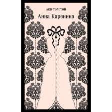 Анна Каренина. Толстой Л.Н.