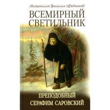 World Light. Rev. Seraphim Sarov. Benjamin (Fedchenkov), Metropolitan