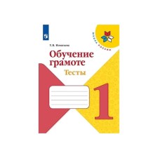 Literacy training. 1 class. Tests. Ignatieva T.V.