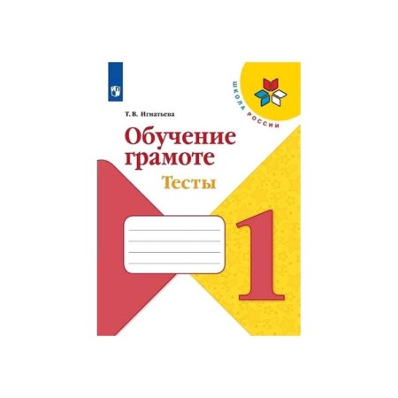 Literacy training. 1 class. Tests. Ignatieva T.V.
