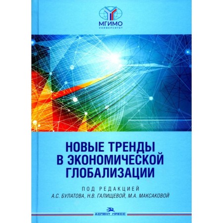 New trends in economic globalization. Monograph. Ed. Bulatov A.S., Galishcheva N.V., Maksakova M.A.