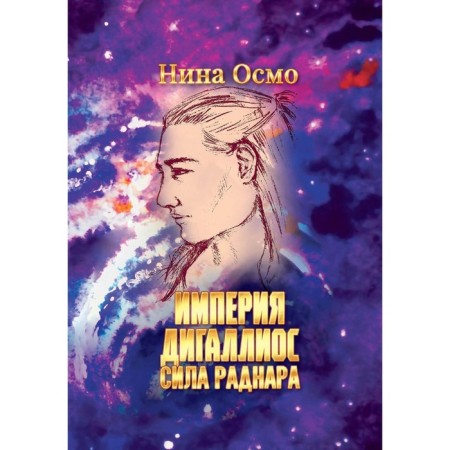 Империя Дигаллиос. Том 2. Сила раднара. Осмо Н.