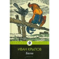 Fables. Krylov I.A.