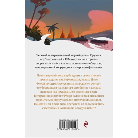 Days in Burma. George Orwell-1