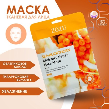 Fabric mask, moisturizing for the face, with sea buckthorn extract