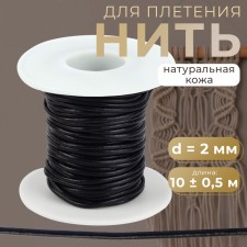 Weaving cord, genuine leather, d = 2 mm, 10 ± 0.5 m, black color