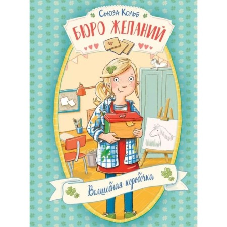 Bureau of desires. Book 1. Magic box. Kolb S.