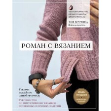 Roman with knitting. Thousands of things according to one formula. Intuitive knitting guide