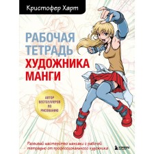 The workbook of the artist manga. Hart K.