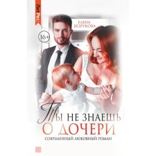 You do not know about your daughter. Bezrukova E.