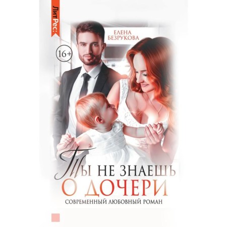 Ты не знаешь о дочери. Безрукова Е.