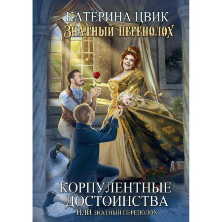 Corpolent advantages, or noble commotion. Part 1. Zvik Katerina