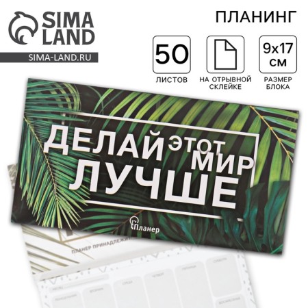 Planer with tear -off sheets "do this world better"