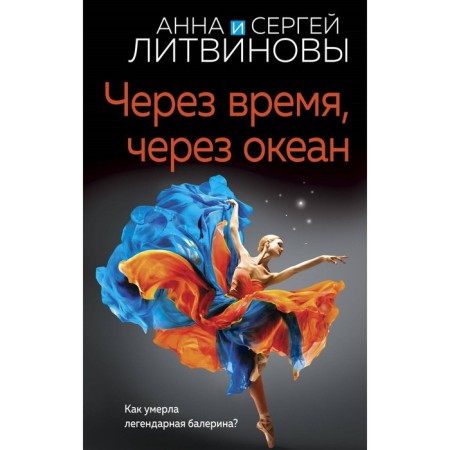 After a while, through the ocean. Litvinova A.V., Litvinov S.V.