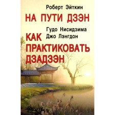 На пути Дзэн. Как практиковать дзадзэн. Эйткин Р., Нисидзима Г., Лэнгдон Дж.
