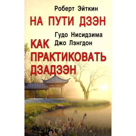 On the way Zen. How to practice Dzadzen. Eitkin R., Nisizima G., Langdon J.