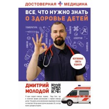 All you need to know about the health of children. Emergency help, advice from a pediatrician. Young D.V.