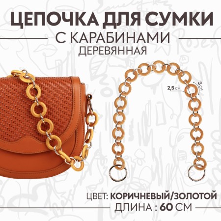 A chain for a bag, with carbines, wooden, d = 2.5/3 cm, 60 cm, brown/gold color
