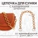 A chain for a bag, with carbines, wooden, d = 2.5/3 cm, 60 cm, brown/gold color