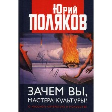 Why are you, masters of culture? About Russian literature and art. Polyakov Yu.M.