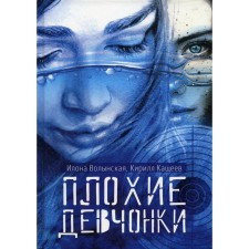 Bad girls. Volynskaya I., Kashcheev K.