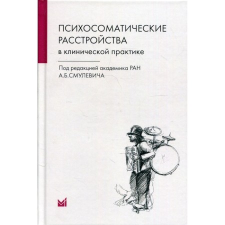 Psychosomatic disorders in clinical practice. 2nd edition. Smulevich A.B.
