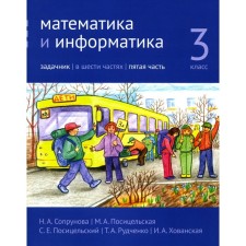 Mathematics and computer science. Grade 3. Task. Part 5. 3rd edition, stereotypical. Soprunova N.A., Positselskaya M.A., S.S. S.E.