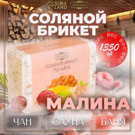 Salt briquette "Raspberry" 1.35 kg of Dobroparov